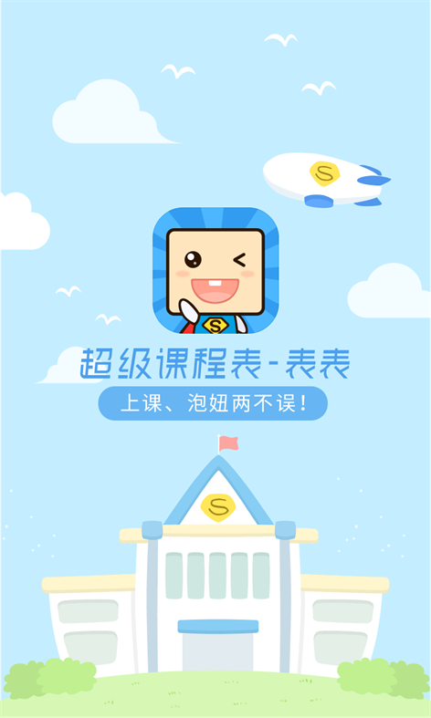 超级课程表-表表 Screenshots 1