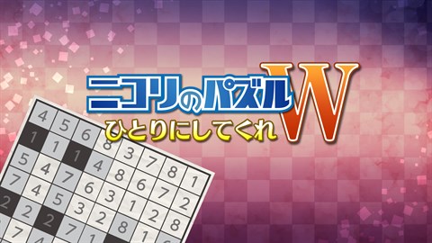 ニコリのパズルW ひとりにしてくれ (Windows)