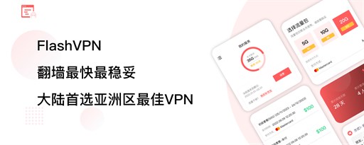 FlashVPN - 安全,快速,便捷的代理! marquee promo image