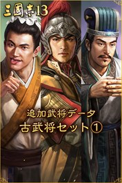 追加武将データ 古武将セット①