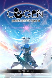 COGEN: 오오토리 코하쿠와 시간의 검 특별 미션(체험판)