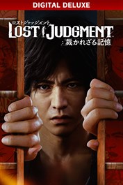 LOST JUDGMENT：裁かれざる記憶 デジタルデラックス