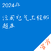 注册电气工程师考试题库