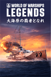 World of Warships: Legends — アドリア海の武力