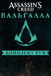 Assassin's Creed Вальгалла - комплект рун