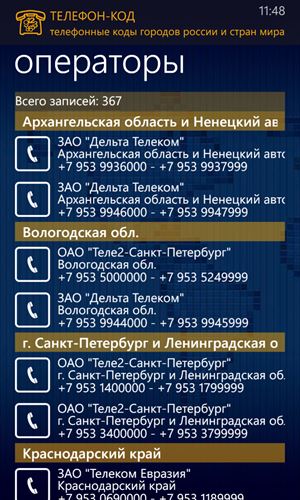 Телефон-КОД Screenshot