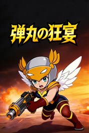 弾丸の狂宴 (Gods With Guns)