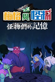 梅格與怪物 怪物們的記憶