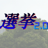 選挙2.0