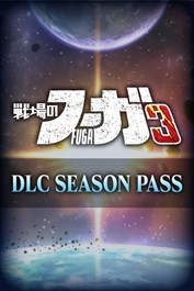 戦場のフーガ3 シーズンパス