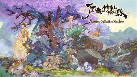 了不起的修仙模拟器