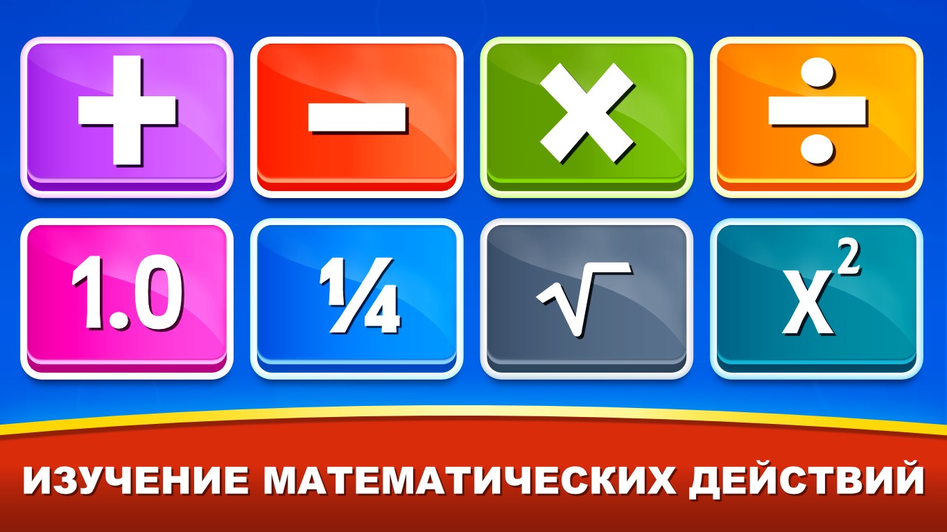 Математические игры - выучить математику и цифры — Приложения Майкрософт