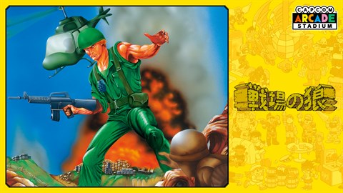 Capcom Arcade Stadium：戦場の狼 を購入 | Xbox