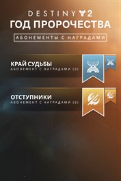 Destiny 2: «Год пророчества» – абонементы с наградами (PC)