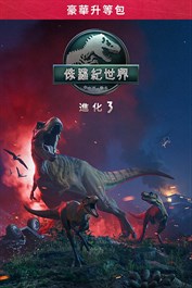 《侏羅紀世界：進化 3》豪華版升級套件