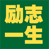 励志一生 无广告版