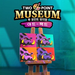 투 포인트 뮤지엄: 아트-팩트