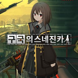 구국의 스네진카
