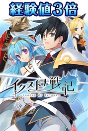 経験値３倍：イクストナ戦記