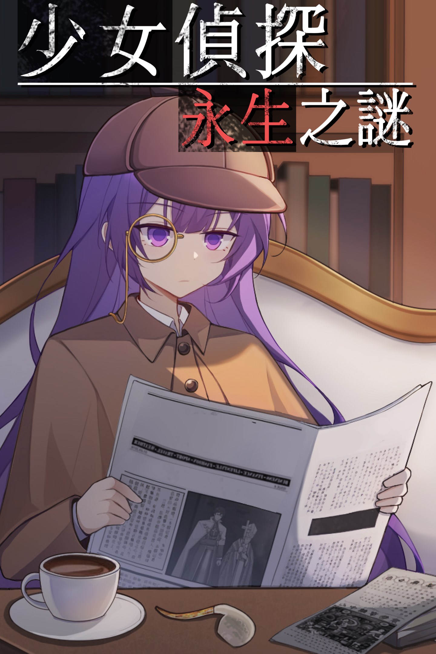 少女偵探 - 永生之謎 的方塊畫面