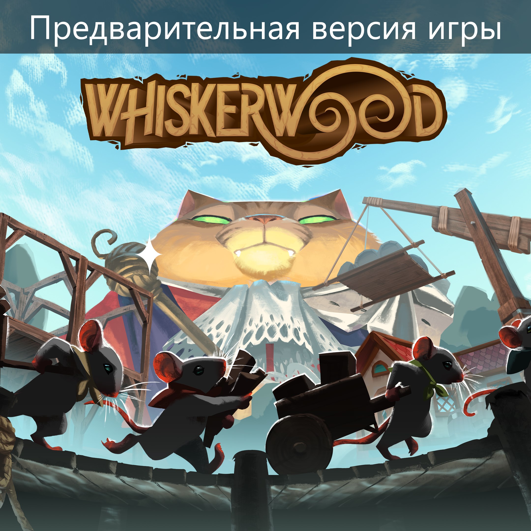 Whiskerwood (Предварительная версия игры)