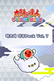 태고의 달인 쿵딱! 원더풀 페스티벌 하츠네 미쿠Pack Vol. 7