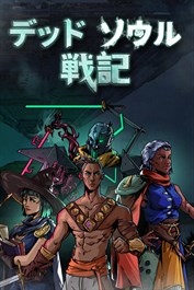 デッドソウル戦記 - デモ版