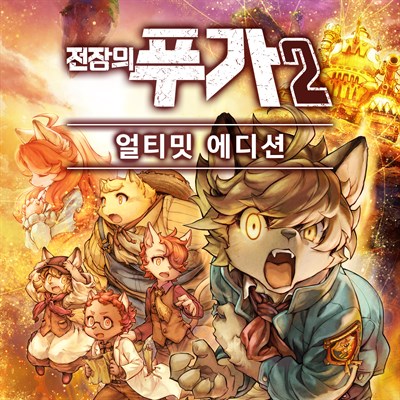 전장의 푸가 2 얼티밋 에디션