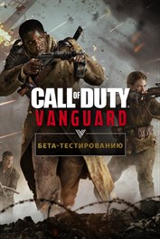 Call of Duty®: Vanguard - открытый бета-тест на Xbox One