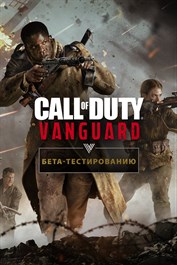 Call of Duty®: Vanguard - открытый бета-тест на Xbox Series X|S
