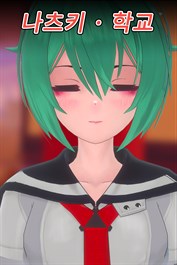 Peachy Derby - 나츠키 · 학교