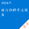 银行招聘考试题库
