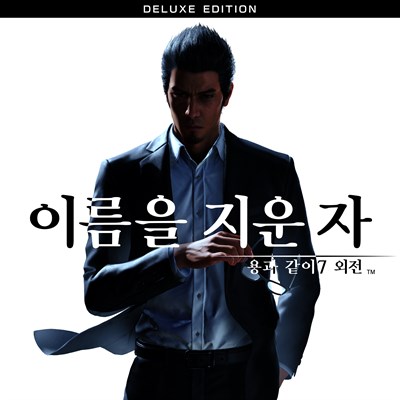 용과 같이7 외전 이름을 지운 자 디럭스 에디션