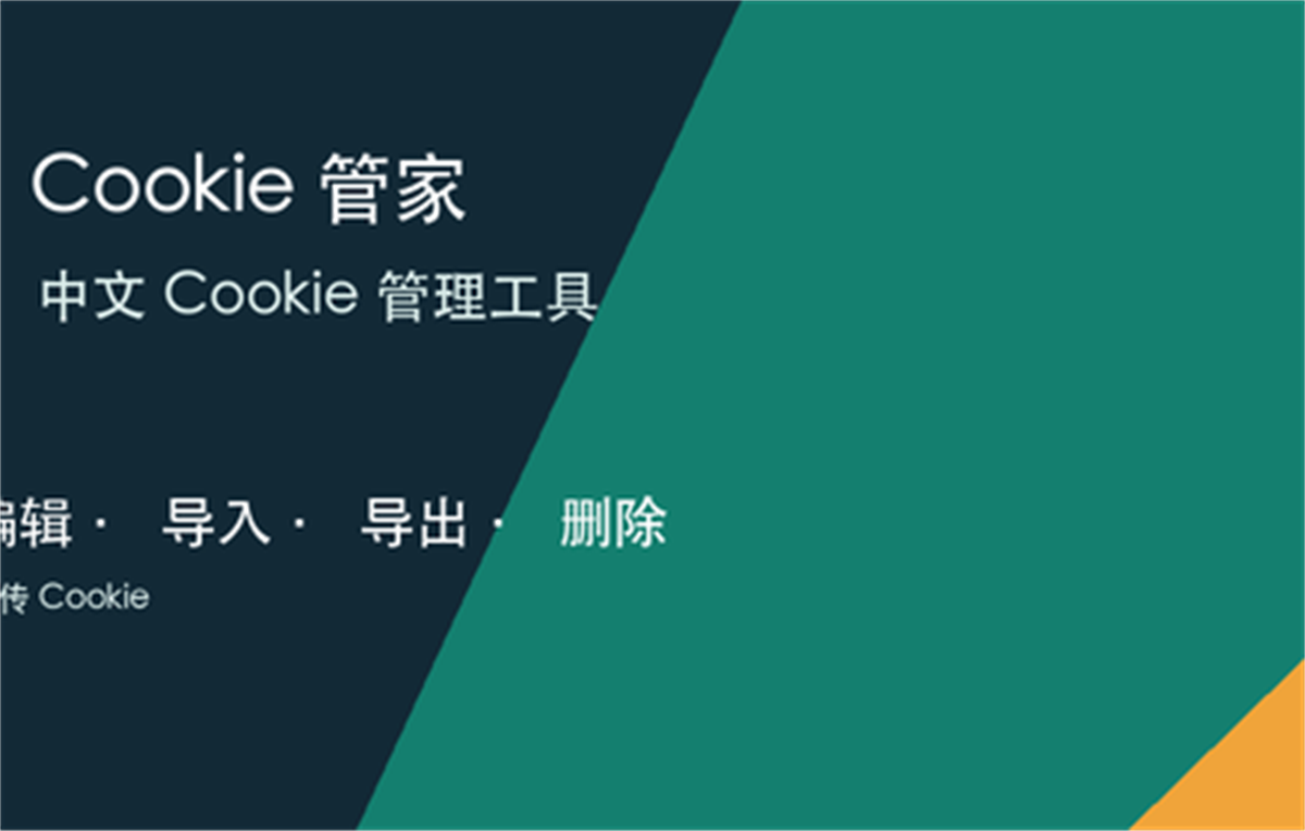 Cookie 管家