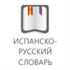 Испанско-русский словарь