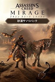 『アサシン クリード ミラージュ』砂漠サソリパック
