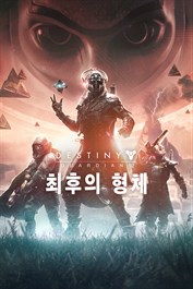 데스티니 가디언즈: 최후의 형체 (PC)