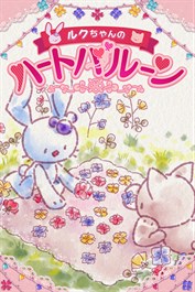 ルクちゃんのハートバルーン