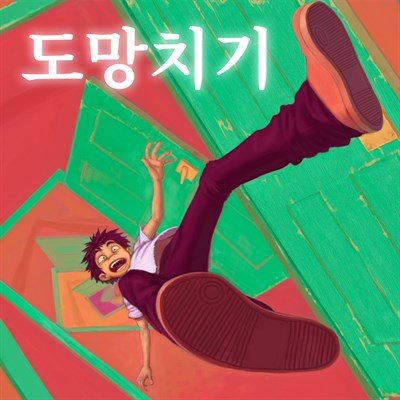 도망치기