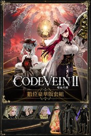 CODE VEIN II - 數位豪華版套組