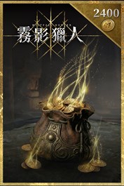 命運鑄幣×2400