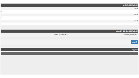 Hijri-Gregorian هجري ميلادي Screenshots 1