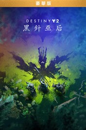 《天命2：黑針巫后》豪華版 (PC)