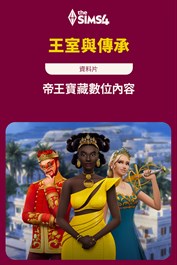 The Sims™ 4 帝王寶藏數位內容