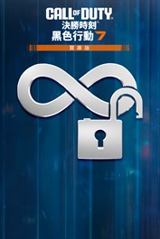 永久解鎖代幣 -《決勝時刻®：黑色行動 7》