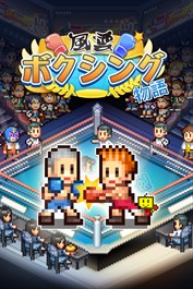 風雲ボクシング物語