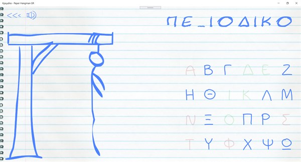 Κρεμάλα - Paper Hangman GR — 6