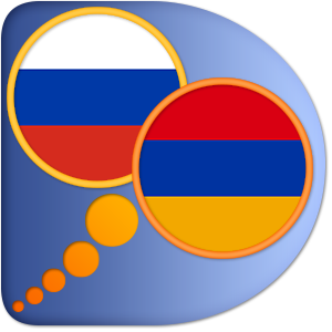 Русско-Армянский словарь