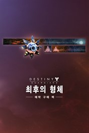 데스티니 가디언즈: 최후의 형체 예약 구매 팩 (PC)