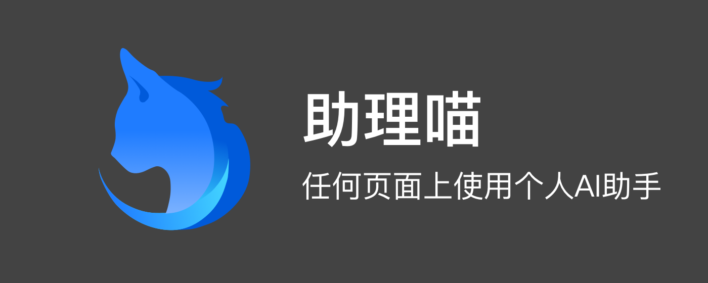 助理喵: 任何页面上使用个人AI助手 marquee promo image